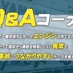 視聴者質問コーナー#98「バイクに限らず一番気持ちよかったエンジンは何ですか？」「初心者にとって【症状から原因を特定しにくい異常】で特に事故につながりやすいケースを教えて下さい！ 」byYSP横浜戸塚