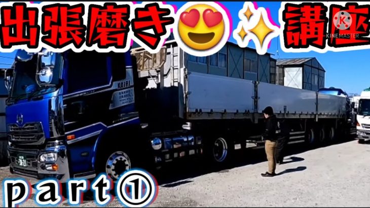 【出張磨き】#(株)皆利#最鏡さぶちゃん#トレーラー#ALCOA#トラックアルミホイール磨き