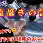 【出張磨き】磨きの詳細をご紹介とした動画配信です。#(株)皆利#最鏡さぶちゃん#ALCOA#トラックアルミホイール磨き