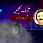 آهنگ گلچین | استاد شمس الدین مسرور | Afghan song