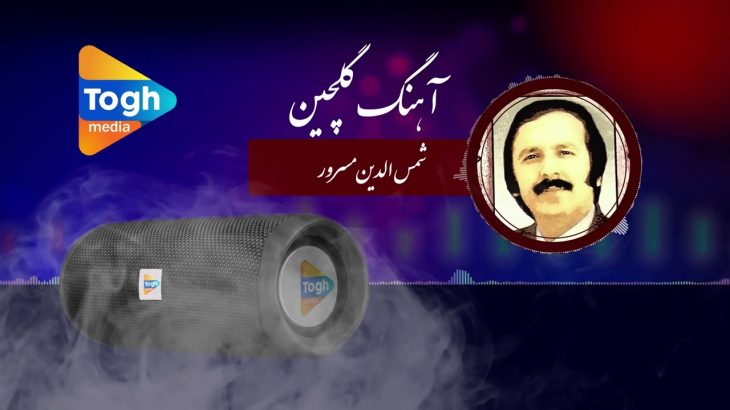 آهنگ گلچین | استاد شمس الدین مسرور | Afghan song