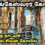 கொங்கு நாட்டின் முதல் சிவன் கோயில் , அவினாசி லிங்கேஸ்வரர் கோயில் , Avinashi Lingeshwarar Temple