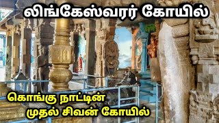 கொங்கு நாட்டின் முதல் சிவன் கோயில் , அவினாசி லிங்கேஸ்வரர் கோயில் , Avinashi Lingeshwarar Temple