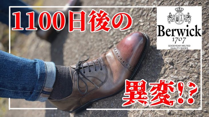 【Berwick1707】?オールソールしちゃう？うちのバーウィック1707#靴磨き #shoeshine #鏡面磨き #サフィールノワール