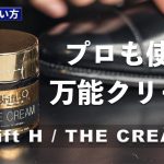 【靴磨き道具】 プロも多用する最高の靴クリーム｜Brift H / THE CREAMをレビュー＆おすすめの使い方紹介 [4K]