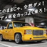 【C1500】アメ車をカッコよく乗ろよ！～車の美意識が上がる動画～
