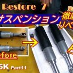 旧車のリヤサスペンションをリペア（見た目だけ）『バイクレストア７』CD125K Part11