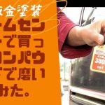 DIY鈑金塗装　磨き編