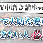 「DIY車磨き講座-LIVE配信録画６-」DIY車磨き実践会