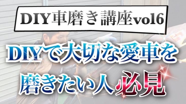 「DIY車磨き講座-LIVE配信録画６-」DIY車磨き実践会