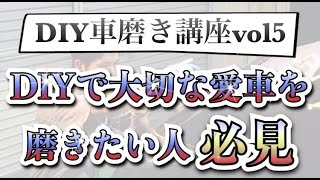 「DIY車磨き講座-LIVE配信録画5-」DIY車磨き実践会