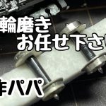 [DIY:鉄道模型:工作] 【車輪磨き?お任せ下さい】Nゲージ鉄道模型のメンテナンス効率化