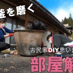 古民家DIY2階部屋の解体/小さすぎる釜磨き004
