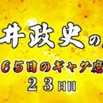 安井政史の刀　３６５日のギャグ磨き　２３日目　乳首DJ