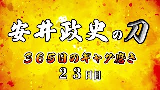安井政史の刀　３６５日のギャグ磨き　２３日目　乳首DJ