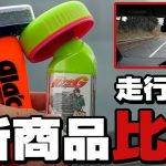 【走行映像あり】ガラコ新作『ガラコDX』と『ハイブリッドストロングα』を比較してみた！