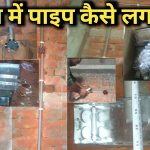दिवाल में पाइप फिटिंग कैसे करते है।Electrical wall piping|underground house wiring me pipe fittings