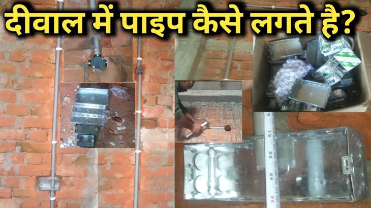 दिवाल में पाइप फिटिंग कैसे करते है।Electrical wall piping|underground house wiring me pipe fittings