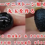 #石磨き　チンターマニストーン原石から丸玉を作るHow to make a round ball from rough stone