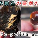 ＃石磨き　琥珀の磨き方！琥珀の原石から丸玉を作るHow to polish amber
