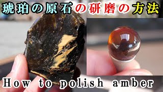 ＃石磨き　琥珀の磨き方！琥珀の原石から丸玉を作るHow to polish amber