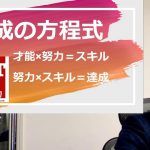 【IQ150overが解説】才能の磨き方