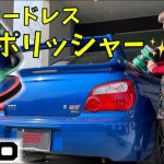 【KIMOコードレスポリッシャー】窓ガラス磨いてみた 磨き インプレッサ WRX STI