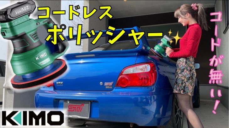 【KIMOコードレスポリッシャー】窓ガラス磨いてみた 磨き インプレッサ WRX STI
