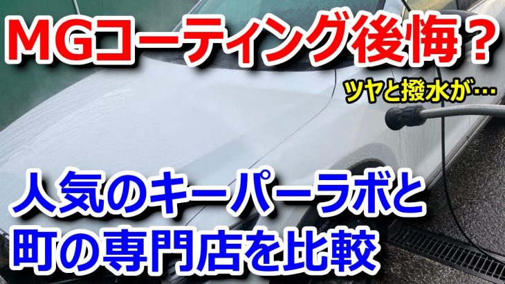 【タブーかも知れない】車のボディーコーティング。人気のKeePerと独立系の専門店、どっちを選ぶべきでしょうか。
