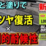 【呉LOOX】ひと塗りで白化した樹脂の黒ツヤ復活！高撥水性ブラック&ブライト使ってみた！