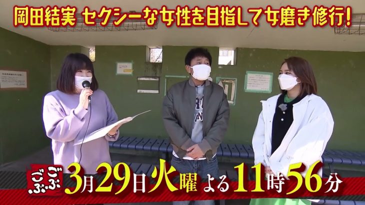 MBS『ごぶごぶ』3/29放送 相方・岡田結実が女磨き修業！　セクシー過ぎるウグイス嬢からセクシーボイスを学ぶ！