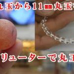 ＃石磨き　丸玉から丸玉を作るMake a round ball from a round ball