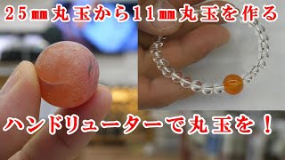 ＃石磨き　丸玉から丸玉を作るMake a round ball from a round ball