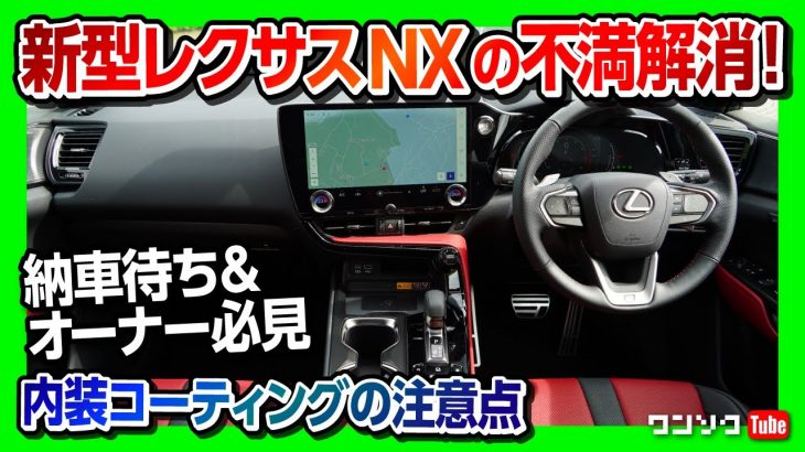 【新型レクサスNXの不満を解消!】納車待ち＆オーナー必見!! ナビやピアノブラック部分を傷や指紋から守るコーティング!! 納車直後がオススメ!! 施工時の注意点とは? 【スマホまもる君】