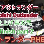 「三菱・アウトランダー」アウトランダーPHEVの最終仕上げ其の弐 |Final finish of “Mitsubishi Outlander” Outlander PHEV Part 2