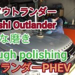 「三菱・アウトランダー」アウトランダーPHEVの徹底的な磨き |Thorough polishing of “Mitsubishi Outlander” Outlander PHEV