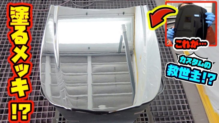 塗るだけで鏡に⁉︎メッキ塗装で車に輝きが！！Painting that becomes a mirror just by painting!