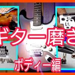 【PhotoGenicギター】メンテナンス　ボディ磨き編