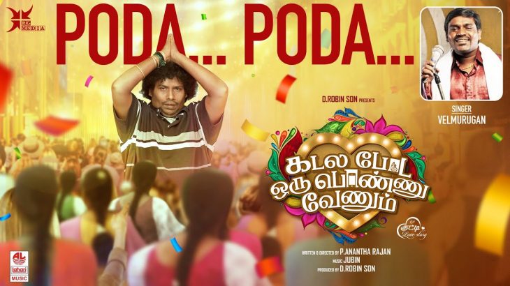 Poda Poda Lyrical Song | Kadala Poda Oru Ponnu Venum | P Anantha Rajan | Jubin | D. Robinson |