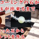＃石磨き　ビーチコーミングのメノウを丸く研磨してみたPolish the stones picked up in the sea