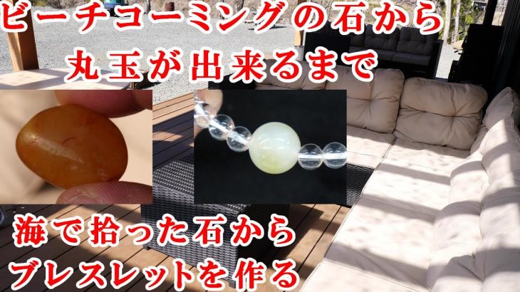 ＃石磨き　ビーチコーミングのメノウを丸く研磨してみたPolish the stones picked up in the sea