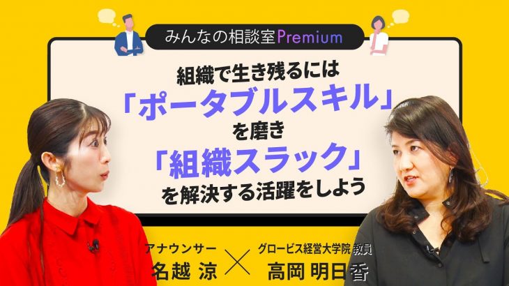 組織で生き残るには「ポータブルスキル」を磨き「組織スラック」を解決する活躍をしよう／みんなの相談室Premium【ダイジェスト】