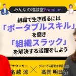 組織で生き残るには「ポータブルスキル」を磨き「組織スラック」を解決する活躍をしよう／みんなの相談室Premium【全編約8分｜冒頭をYoutubeで無料公開中】