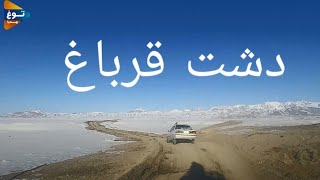 سفر خوب و خوش داشته باشید|مردم از این راه خاطرات خوبی ندارد|Qarabagh Ghazni Province, Afghanistan