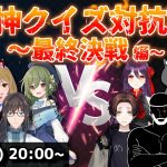 【#QuizZERO 3】てんさいvsゼロ様～最終決戦編～　磨き上げたチームワークと知識で優勝を目指せ！【原神】