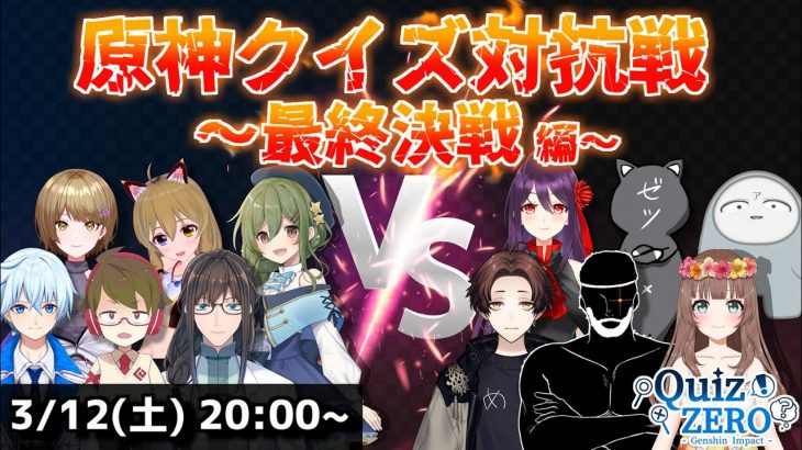 【#QuizZERO 3】てんさいvsゼロ様～最終決戦編～　磨き上げたチームワークと知識で優勝を目指せ！【原神】