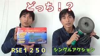 RSE1250？シングルポリッシャー？車の磨きを始める人必見！