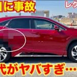 【レクサス納車日に事故】修理代に絶句…レクサスRX買ってみたけど事故ってしまって速攻修理したら金額にびっくり。