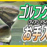 【ゴルフクラブのお手入れ】ドライバーを磨きます！《RYOMA D-1》【磨き女子/研磨の匠】