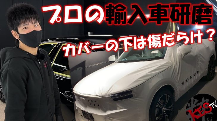 【研磨】フルカバーは賛否両論？磨き必須の輸入車ブラック塗装を施工します。カバーの下は傷だらけ。プロ本気のマッチング。ボルボS60作業解説。